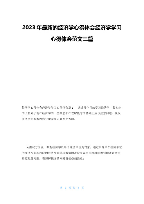 2023年最新的经济学心得体会经济学学习心得体会范文三篇