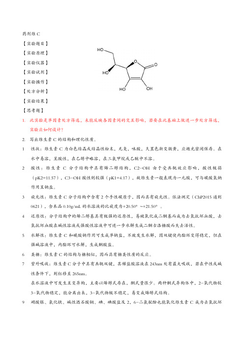 [药剂学] 实验3 5%维生素C注射液处方及工艺设计