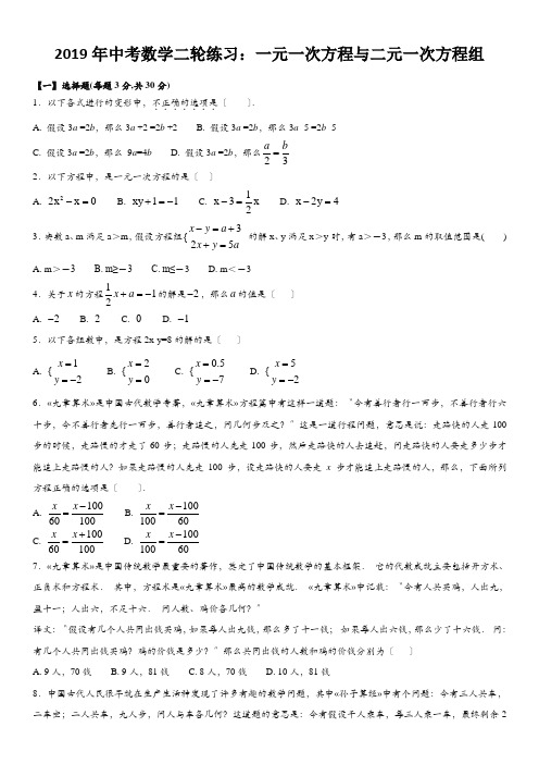 2019年中考数学二轮练习：一元一次方程与二元一次方程组