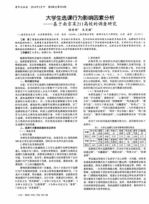 大学生选课行为影响因素分析--基于南京某211高校的调查研究