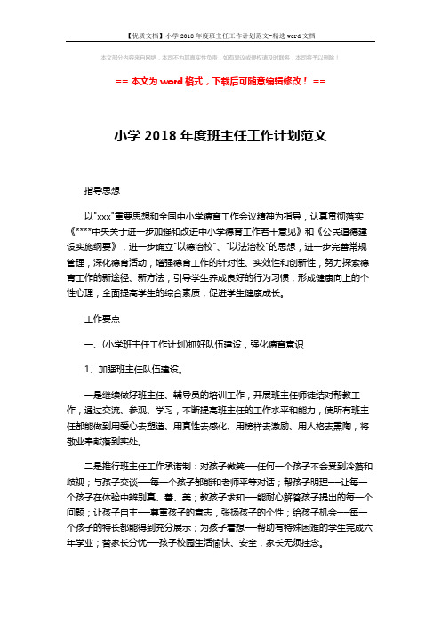 【优质文档】小学2018年度班主任工作计划范文-精选word文档 (3页)