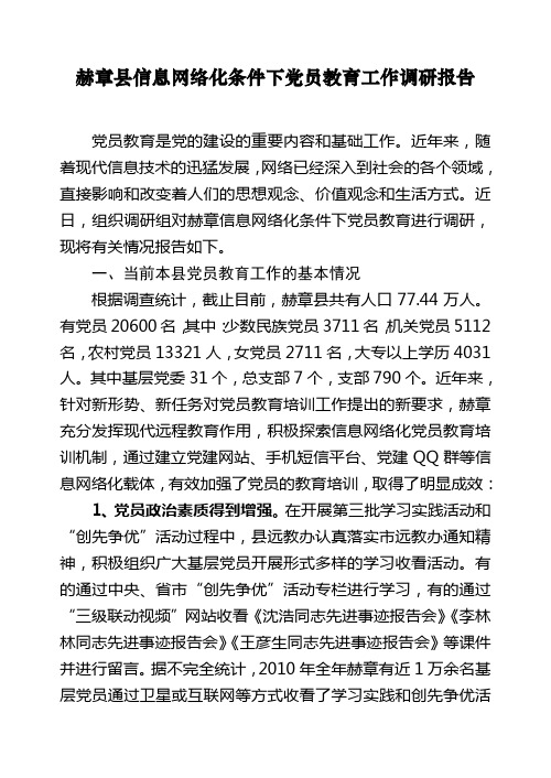 赫章县信息网络化条件下党员教育工作调研报告