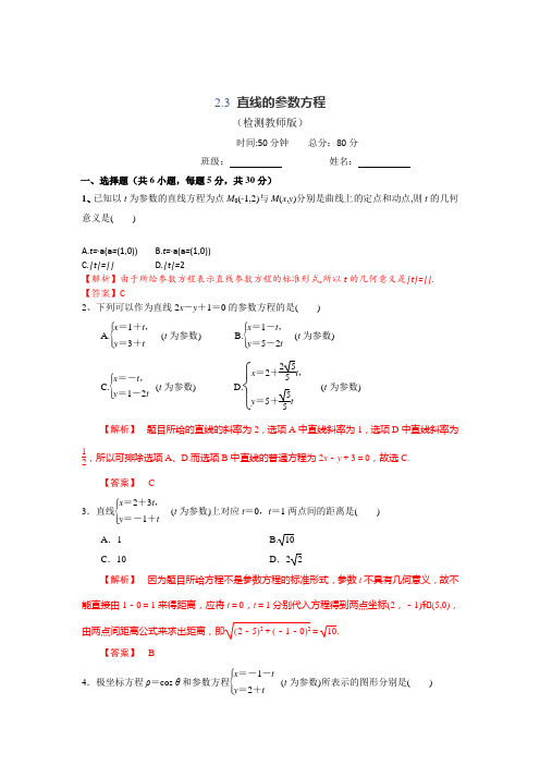 高中数学人教A版选修4-4 2.3 直线的参数方程 测试(教师版) 