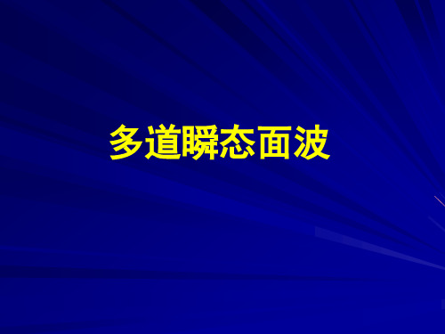 多道瞬态面波技术原理及应用