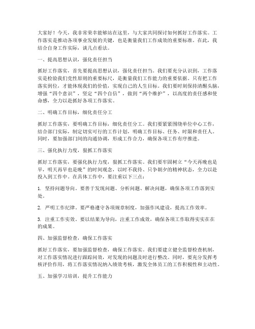 工作抓落实发言稿范文