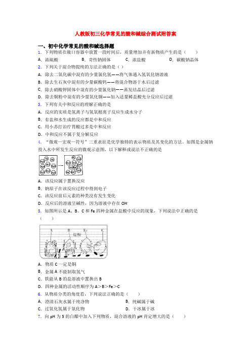 人教版初三化学常见的酸和碱综合测试附答案