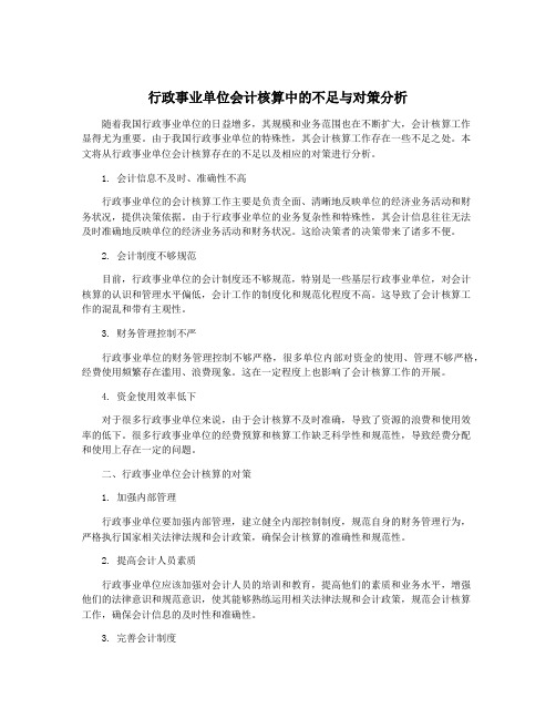 行政事业单位会计核算中的不足与对策分析