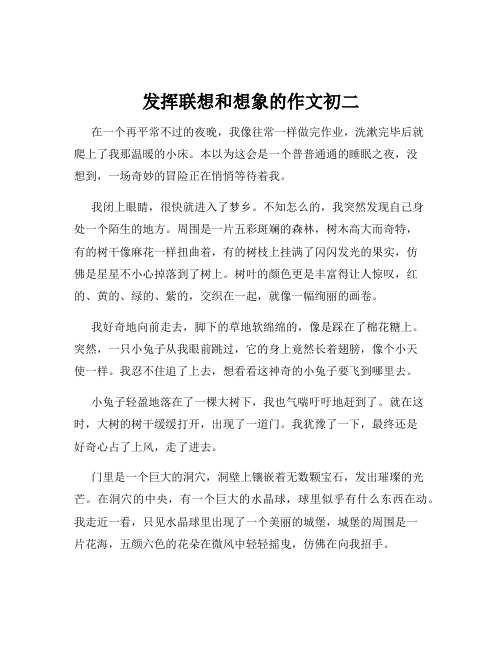 发挥联想和想象的作文初二