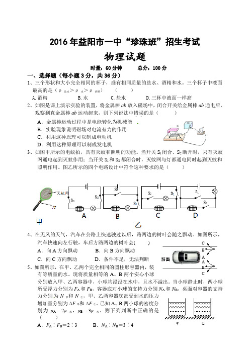 2016年益阳一中珍珠班招生考试