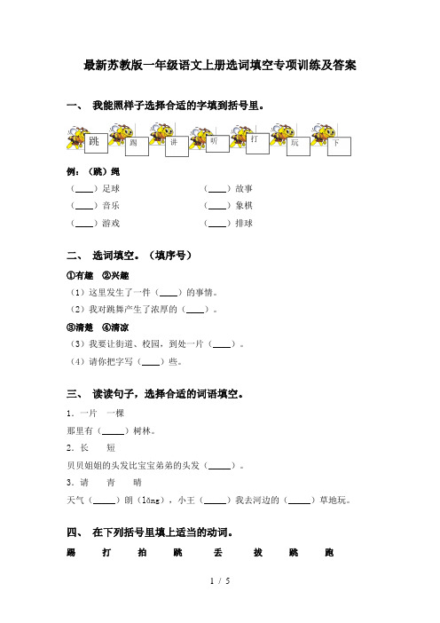 最新苏教版一年级语文上册选词填空专项训练及答案