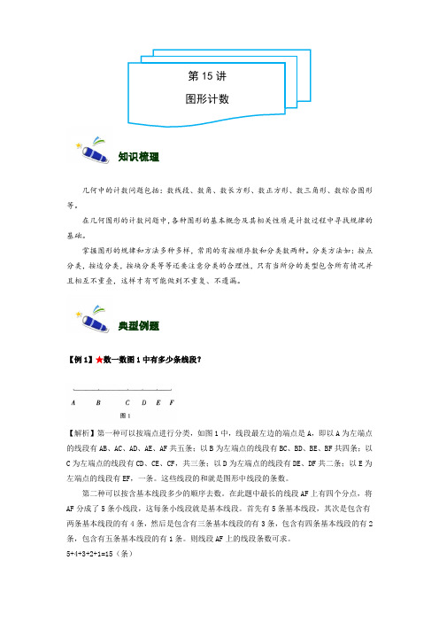 小学奥数讲义4年级-15-图形计数-难版