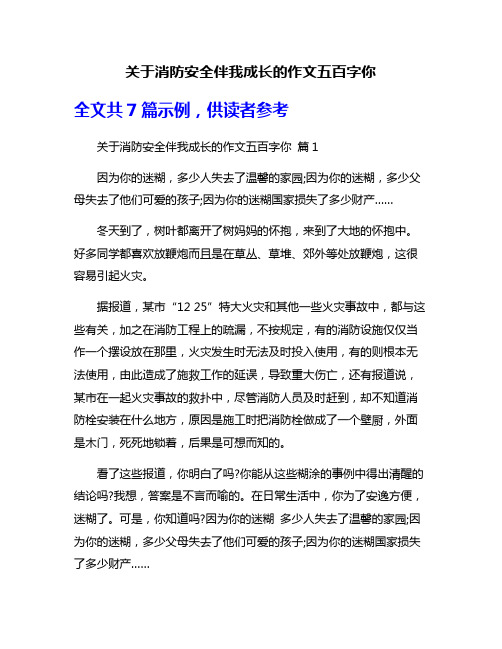 关于消防安全伴我成长的作文五百字你