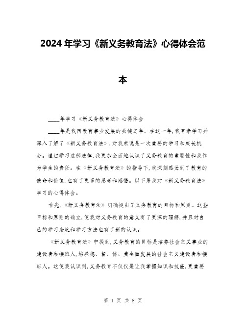 2024年学习《新义务教育法》心得体会范本(三篇)