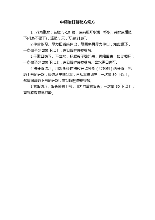 中药治打鼾秘方偏方