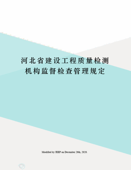 河北省建设工程质量检测机构监督检查管理规定