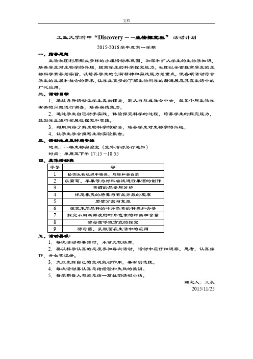 生物社团精彩活动计划清单