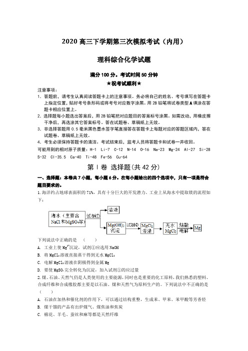 2020高三下学期第三次模拟考试(内用)理科综合化学试题Word版附答案及解析