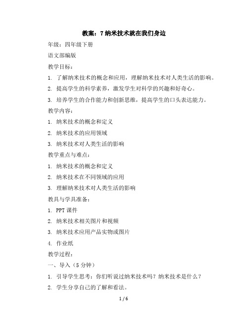 7纳米技术就在我们身边(教案)四年级下册语文部编版