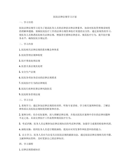 医院法律法规学习计划