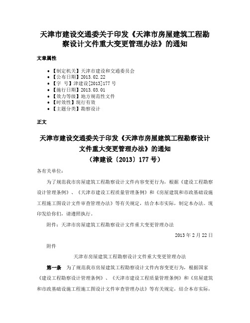 天津市建设交通委关于印发《天津市房屋建筑工程勘察设计文件重大变更管理办法》的通知