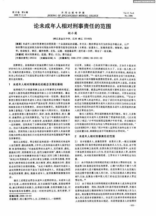 论未成年人相对刑事责任的范围