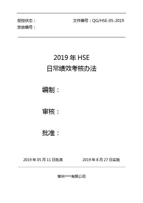 HSE日常绩效考核2019版