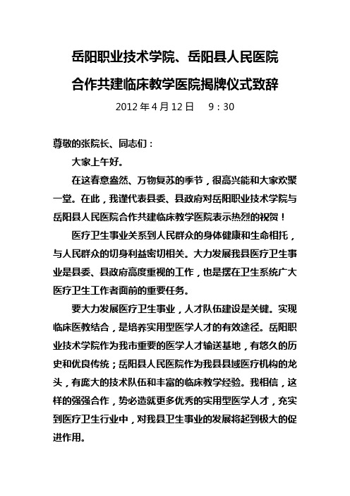 院校合作共建临床教学医院讲话稿