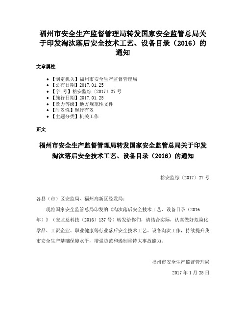 福州市安全生产监督管理局转发国家安全监管总局关于印发淘汰落后安全技术工艺、设备目录（2016）的通知