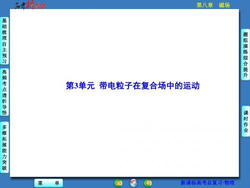 【核动力】2016届高三物理一轮复习第八章磁场第3单元带电粒子在复合场中的运动.