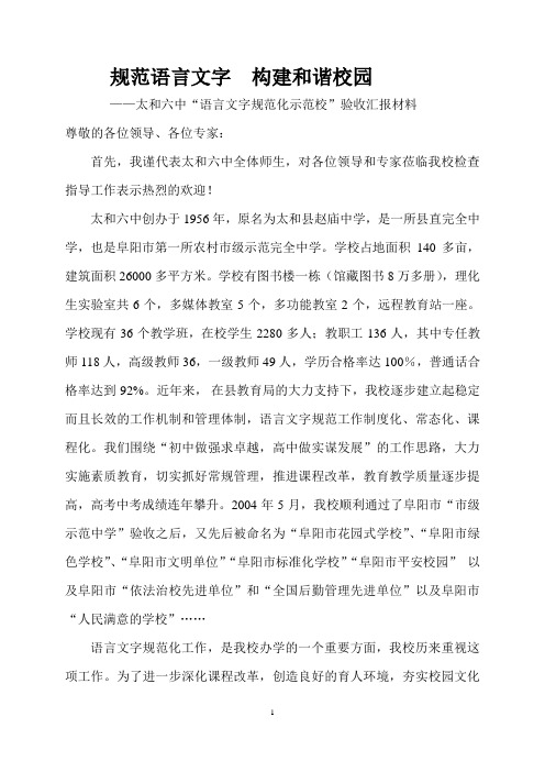 六中语言文字汇报材料1