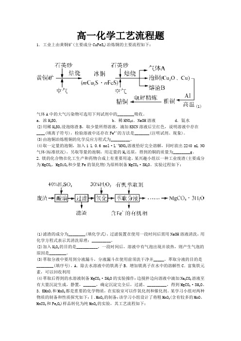 高一化学工艺流程题