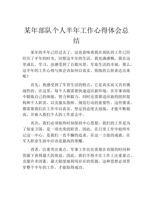 某年部队个人半年工作心得体会总结