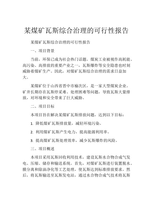 某煤矿瓦斯综合治理的可行性报告