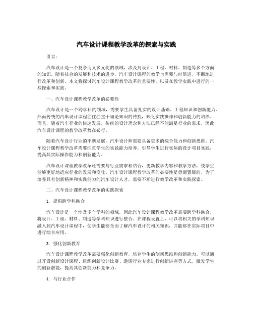 汽车设计课程教学改革的探索与实践