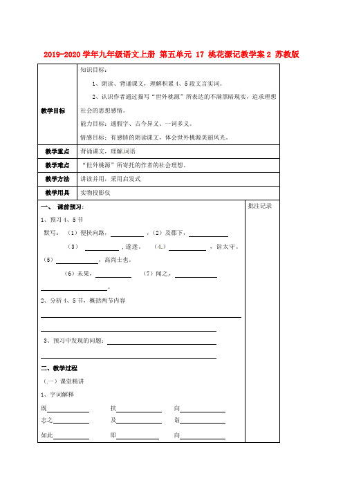 2019-2020学年九年级语文上册 第五单元 17 桃花源记教学案2 苏教版.doc