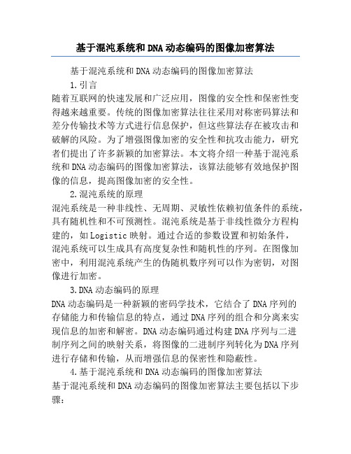 基于混沌系统和DNA动态编码的图像加密算法