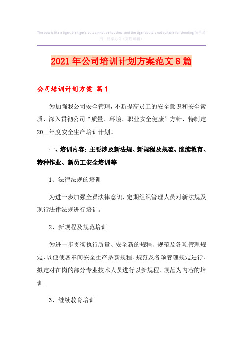 2021年公司培训计划方案范文8篇