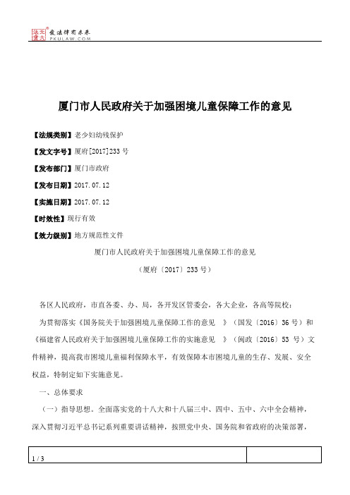 厦门市人民政府关于加强困境儿童保障工作的意见