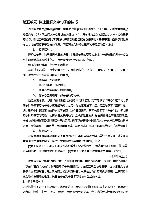 第五单元 快速理解文中句子的技巧