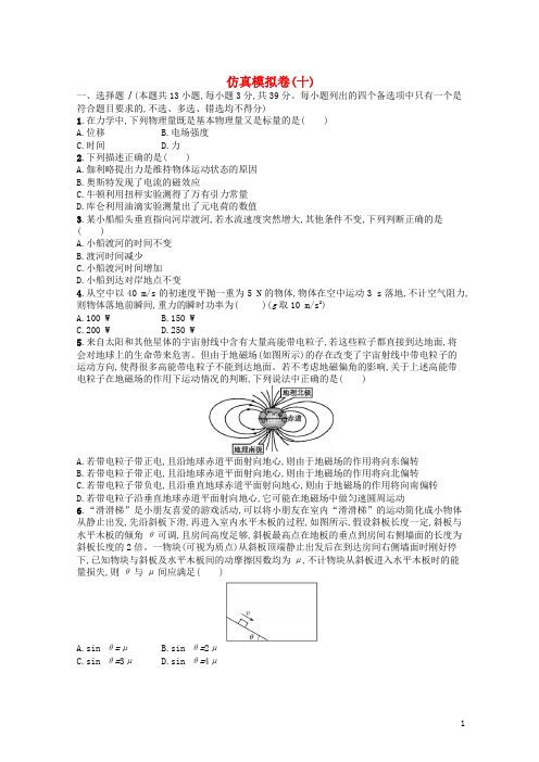 (浙江选考)最新2019届高考物理二轮复习 仿真模拟卷10