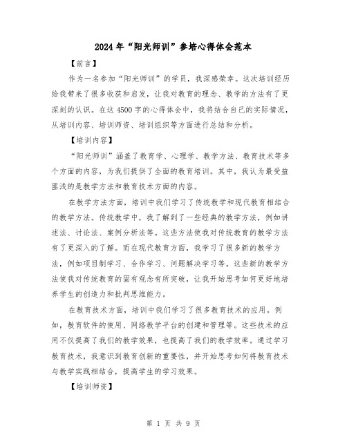 2024年“阳光师训”参培心得体会范本(四篇)