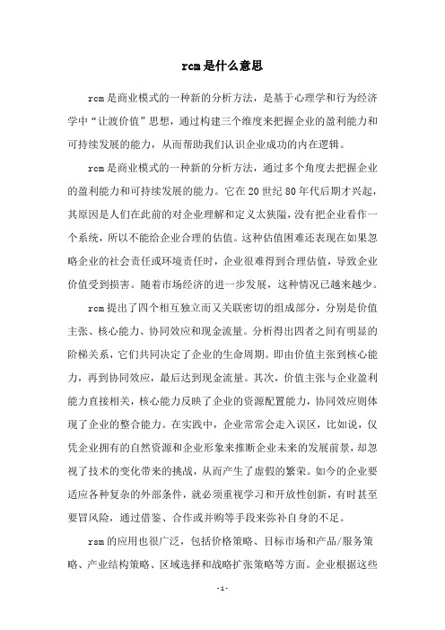 rcm是什么意思