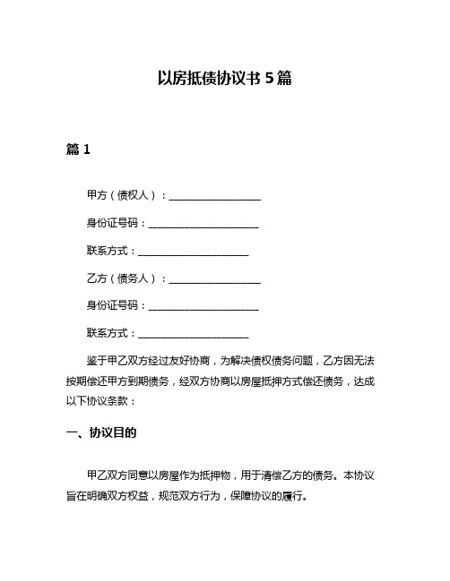 以房抵债协议书5篇