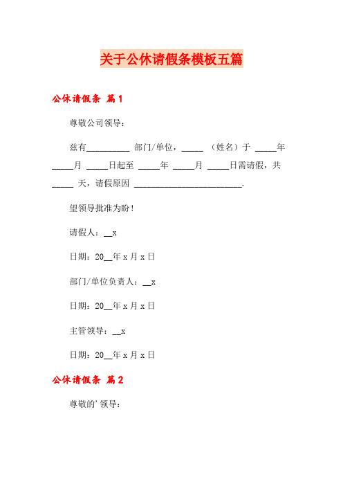 关于公休请假条模板五篇