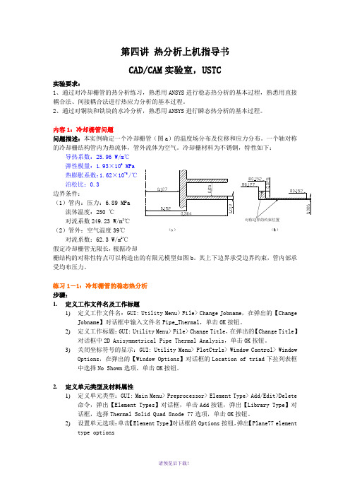 ANSYS-热分析(两个实例)有限元热分析上机指导书