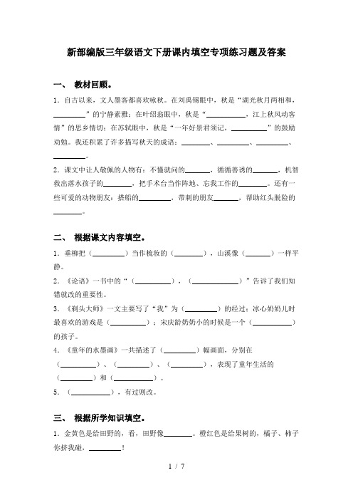 新部编版三年级语文下册课内填空专项练习题及答案