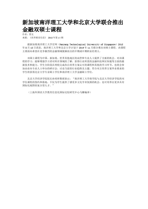 新加坡南洋理工大学和北京大学联合推出金融双硕士课程