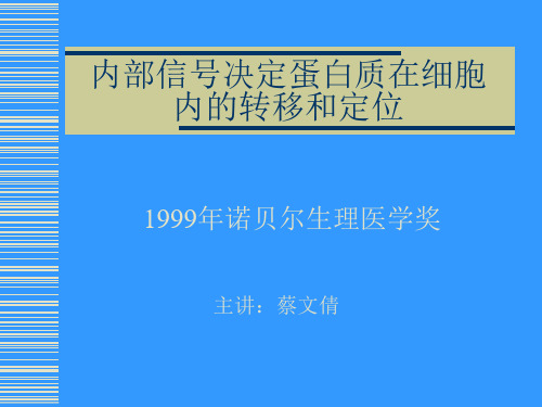 内部信号决定蛋白质在细胞内的转移和定位