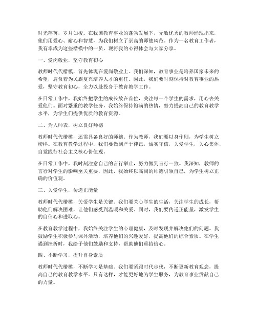 教师时代代楷模心得体会