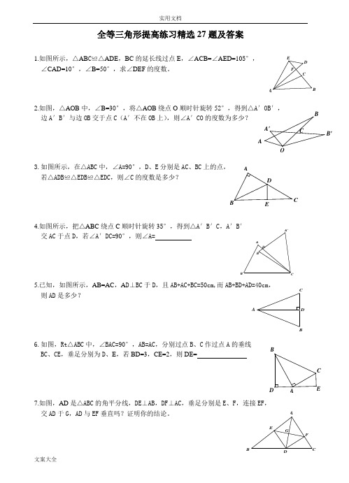 全等三角形提高练习精选27题及问题详解